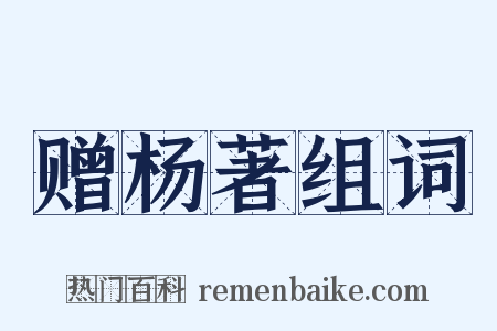 赠杨著组词是什么意思的图片